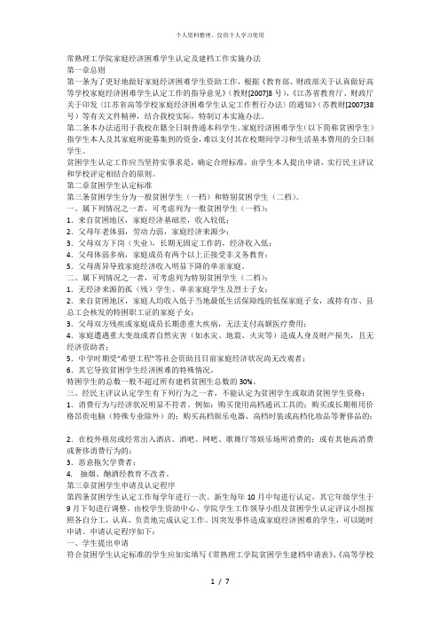 常熟理工学院家庭经济困难学生认定及建档工作实施办法[001]