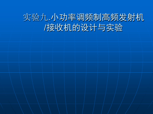 实验九小功率调频制高频发射机接收机的设计与实验