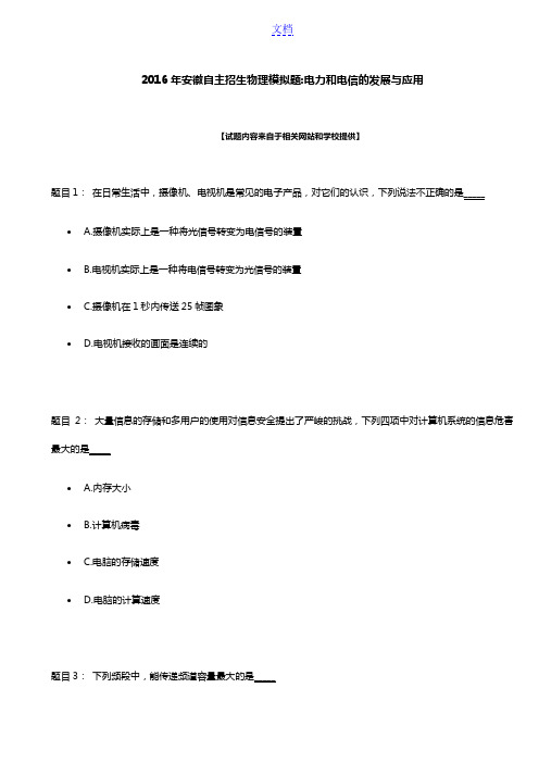 2016年安徽自主招生物理模拟题：电力和电信的发展与应用
