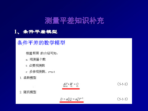 第五章_桥梁控制网布设及平差知识补充