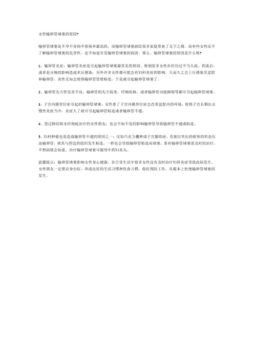 女性输卵管堵塞的原因