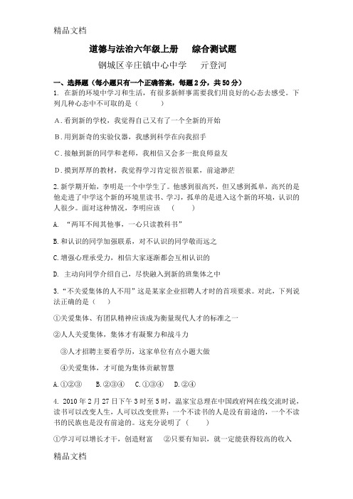 最新道德与法治六年级上册综合测试题