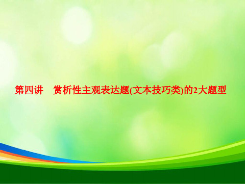 2019-2020学年高中三维设计一轮复习语文通用版课件：板块二+专题五+第四讲 赏析性主观表达题(文本技巧类