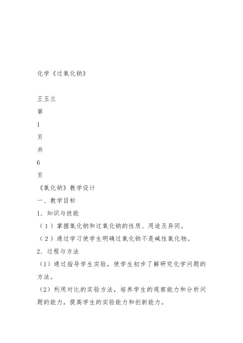 高中化学《6金属元素6.2一些金属化合物过氧化钠》85沪科课标教案课件教学设计