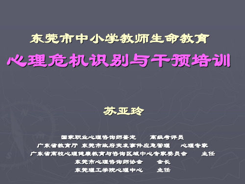 2016-03-10中小学学生心理危机识别与干预(苏亚玲)资料