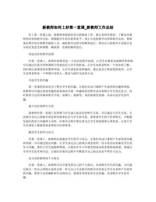 新教师如何上好第一堂课_新教师工作总结