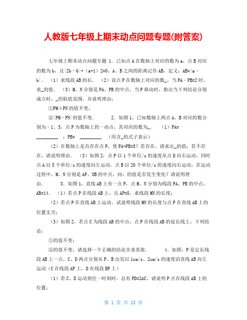 人教版七年级上期末动点问题专题(附答案)