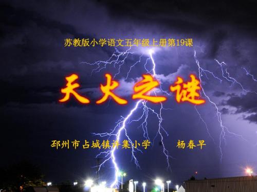 天火之谜第二课时课件苏教版语文五年级上册第19课名师获奖公开课PPT杨春早