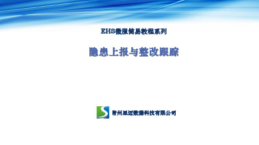 EHS微服_EHS微信小程序_隐患上报与整改跟踪_使用教程