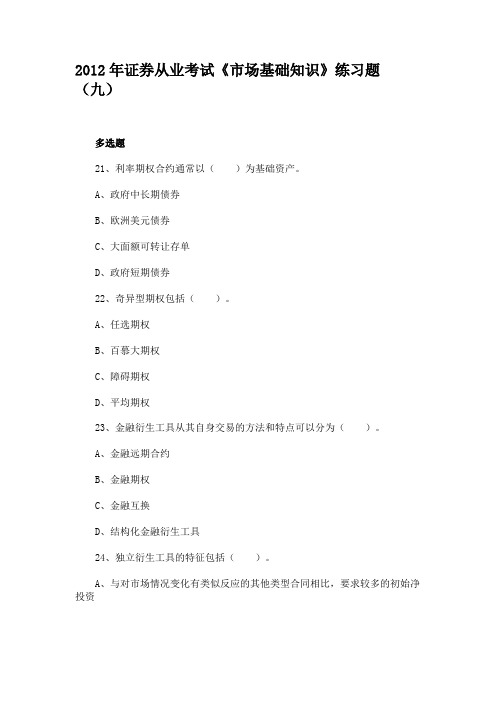 2012年证券从业考试《市场基础知识》练习题(九)