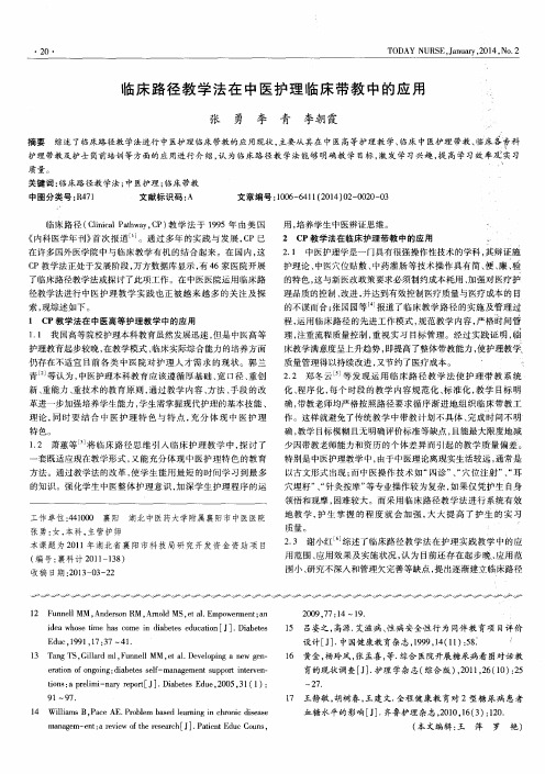 临床路径教学法在中医护理临床带教中的应用