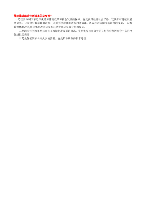 简述推进政治体制改革的必要性