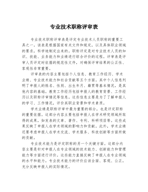 专业技术职称评审表