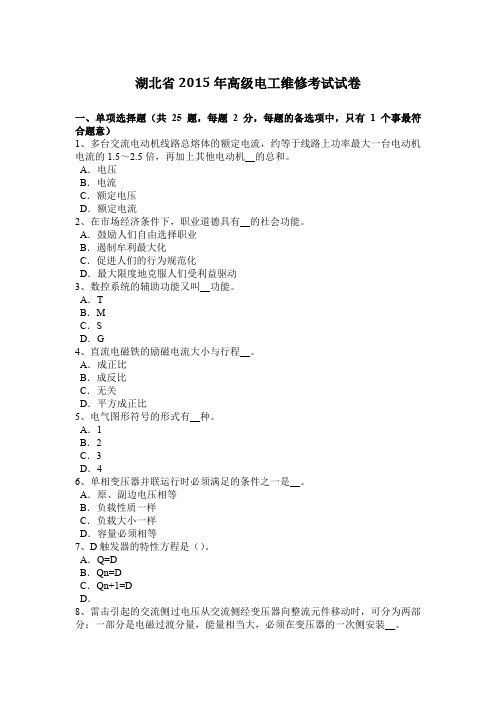 湖北省2015年高级电工维修考试试卷