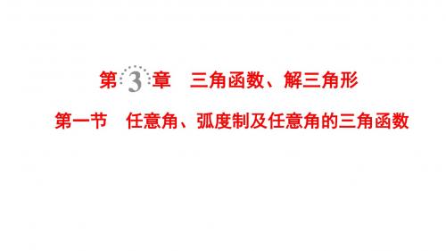 2019年高考数学一轮复习第3章三角函数、解三角形第1节任意角、弧度制及任意角的三角函数课件文北师大版