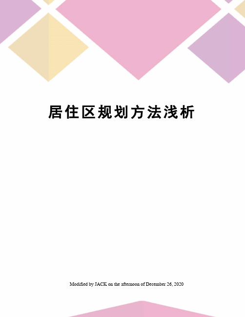 居住区规划方法浅析