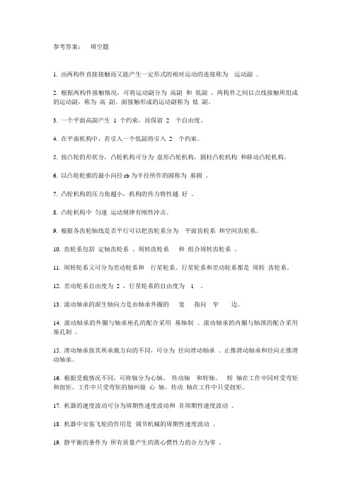 0920机械设计基础-作业答案讲解