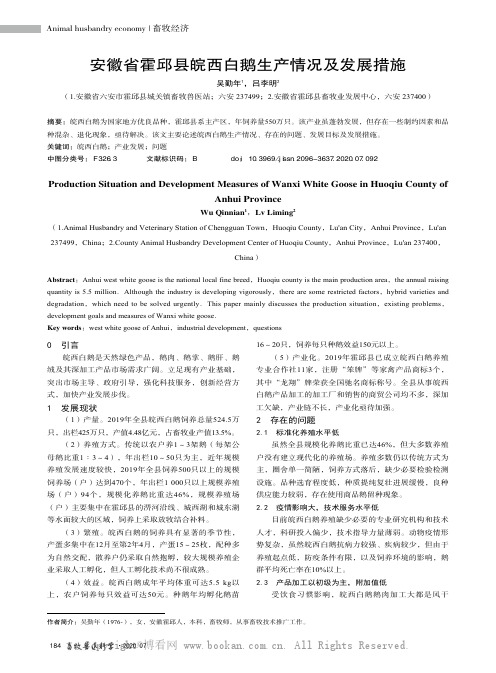 安徽省霍邱县皖西白鹅生产情况及发展措施