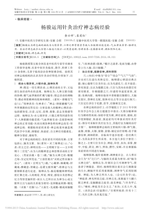 杨骏运用针灸治疗神志病经验