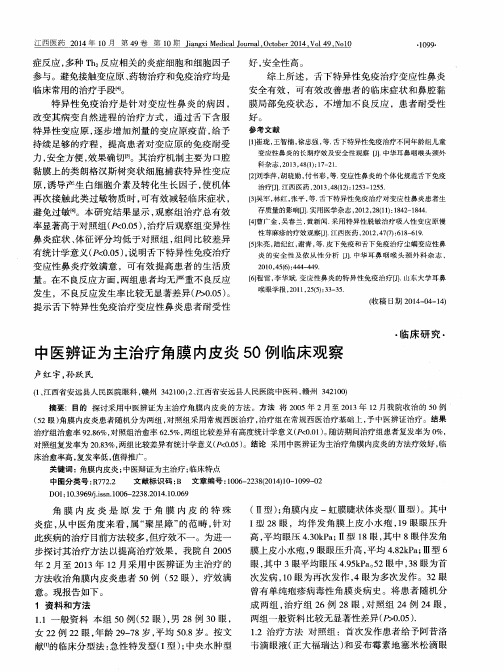 中医辨证为主治疗角膜内皮炎50例临床观察