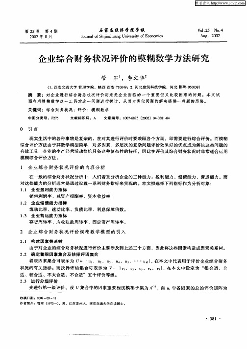 企业综合财务状况评价的模糊数学方法研究