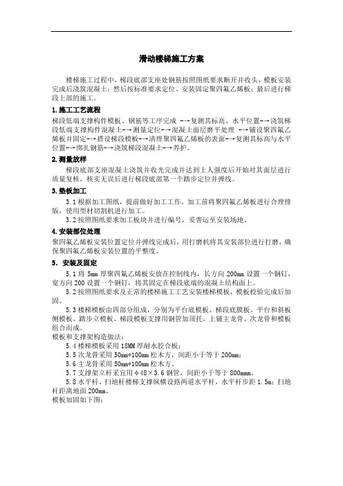 滑动楼梯施工方案