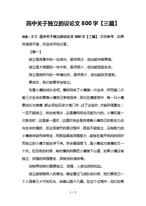 高中关于独立的议论文800字【三篇】