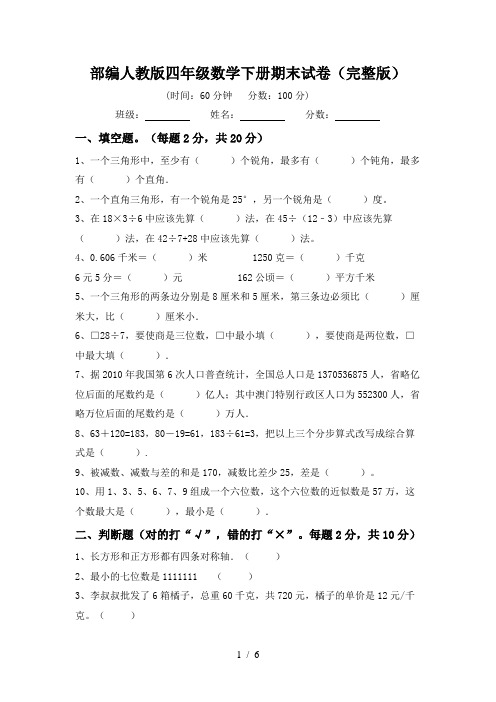 部编人教版四年级数学下册期末试卷(完整版)