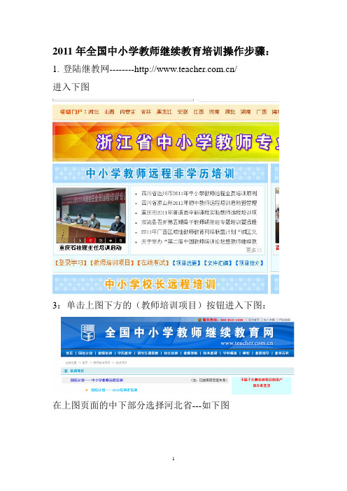 2011年全国中小学教师继续教育培训操作步骤