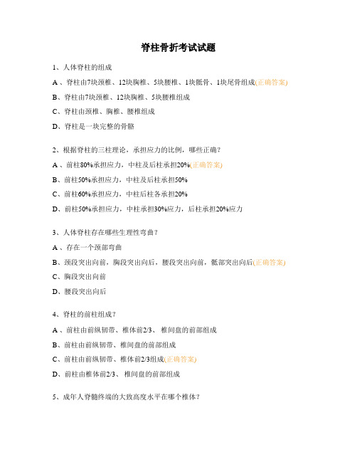 脊柱骨折考试试题