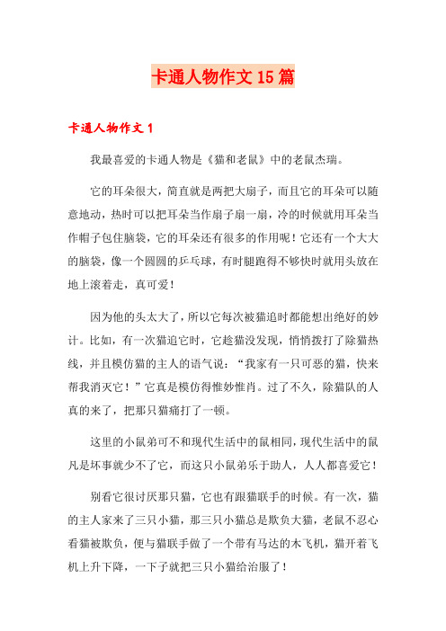 卡通人物作文15篇