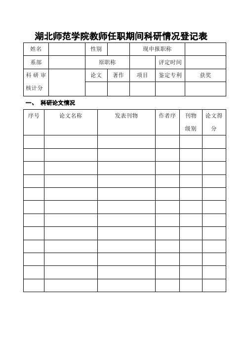 湖北师范学院教师任职期间科研情况登记表