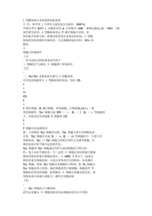 1 型糖尿病自身免疫机制新进展