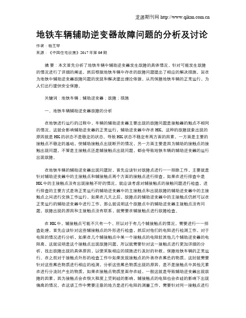 地铁车辆辅助逆变器故障问题的分析及讨论