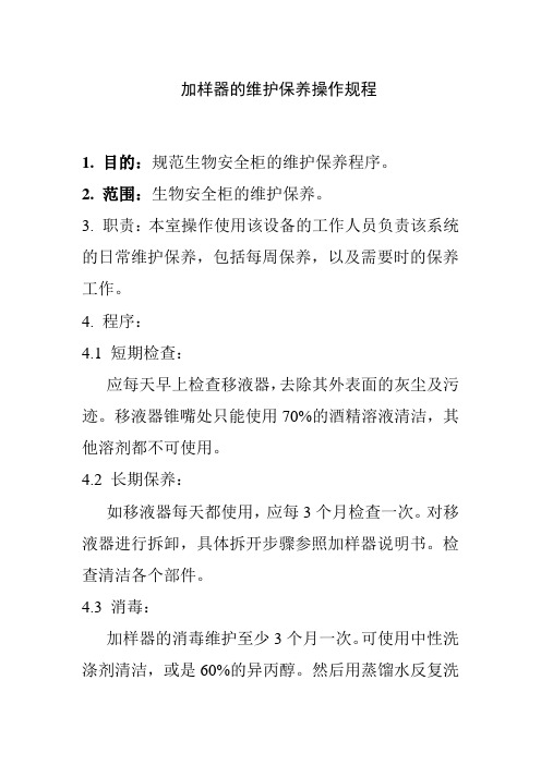 加样器的维护保养操作规程