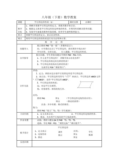 湘教版八年级下册数学教案：2.2.1平行四边形性质