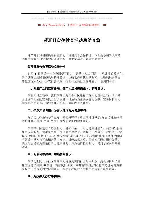 【最新2018】爱耳日宣传教育活动总结3篇word版本 (3页)