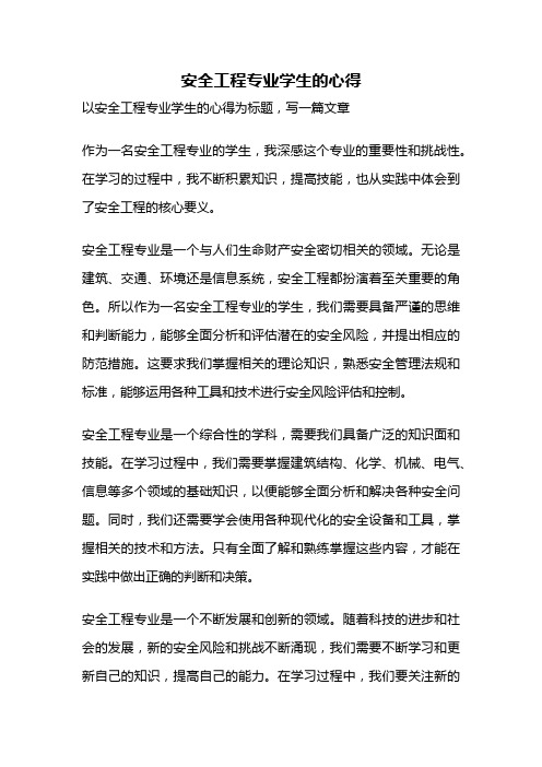 安全工程专业学生的心得