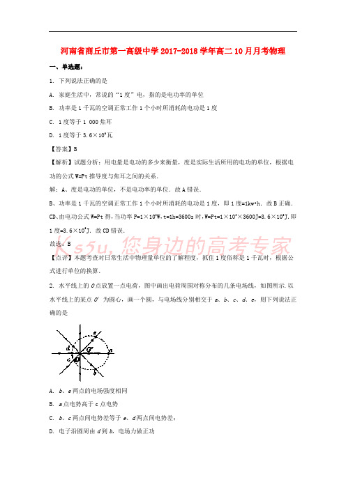 河南省商丘市第一高级中学2017-2018学年高二物理10月月考试题(含解析)