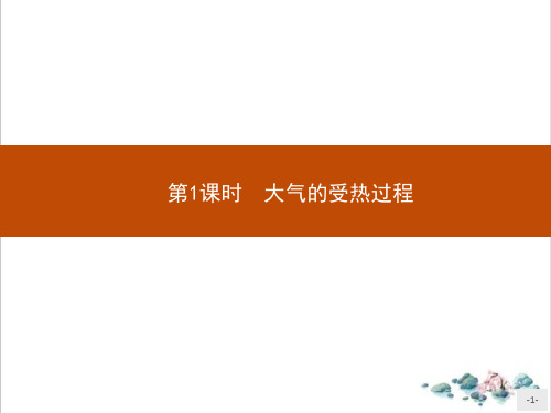 课件大气的受热过程中图必修-册地理PPT课件_优秀版