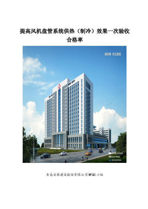 五分QC-提高风机盘管系统供热(制冷)效果一次验收合格率