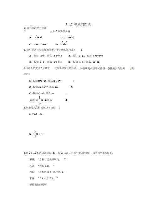 人教版七年级数学上册第三章一元一次方程3.1从算式到方程3.1.2等式的性质课时练