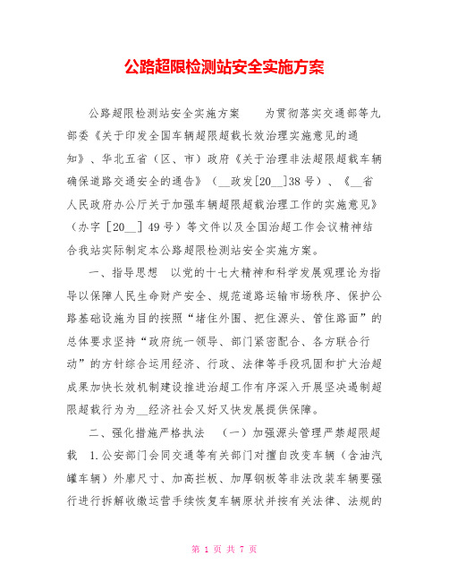 公路超限检测站安全实施方案