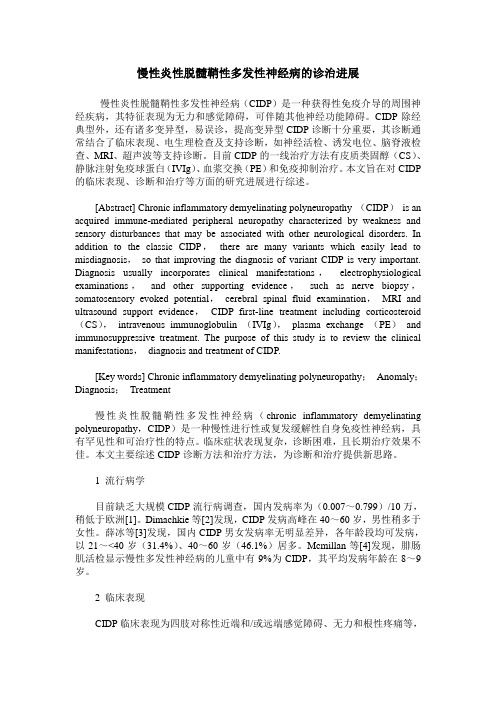 慢性炎性脱髓鞘性多发性神经病的诊治进展