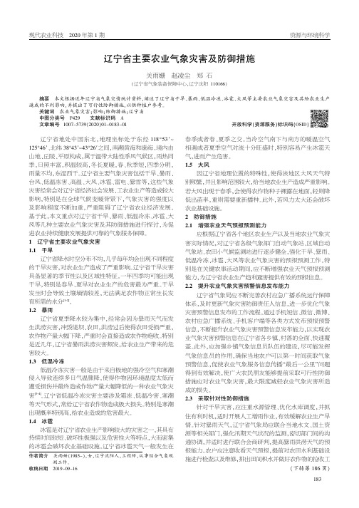 辽宁省主要农业气象灾害及防御措施
