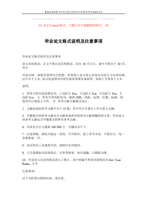 【2018最新】毕业论文格式说明及注意事项-优秀word范文 (4页)