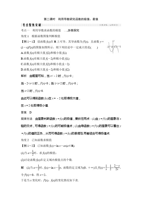 第2节 第二课时 利用导数研究函数的极值、最值