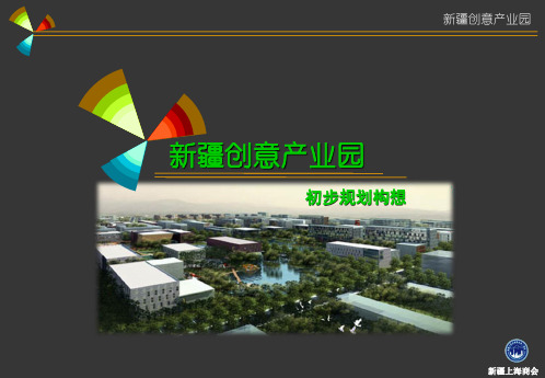 《新疆创意产业园聚合体项目初步规划构想》100页前期策划