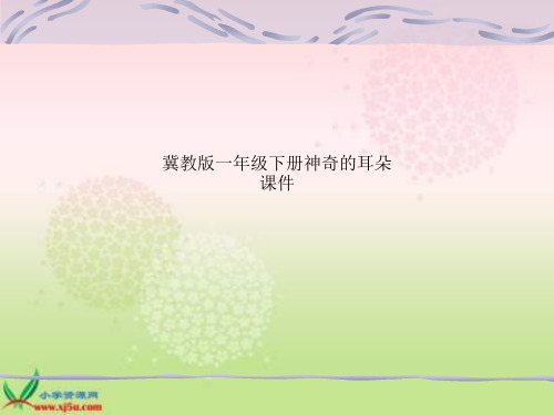 冀教版一年级下册神奇的耳朵课件
