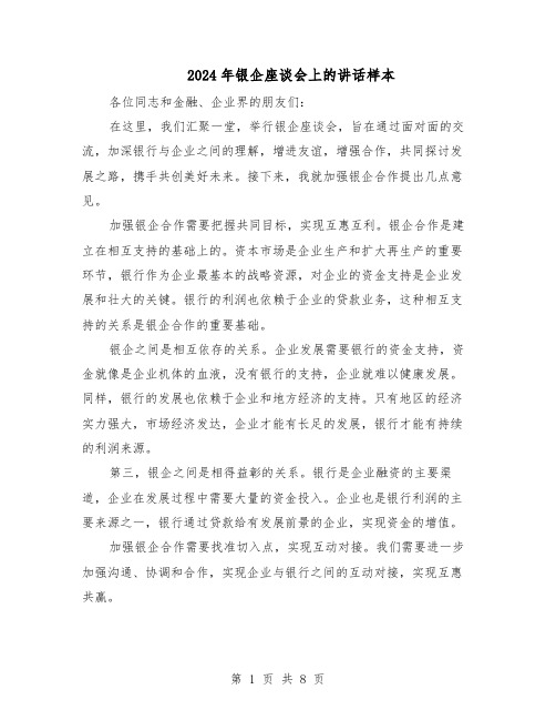 2024年银企座谈会上的讲话样本（3篇）